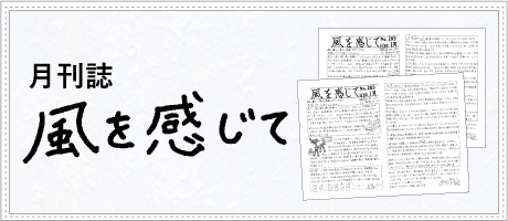 月刊誌 - 風を感じて